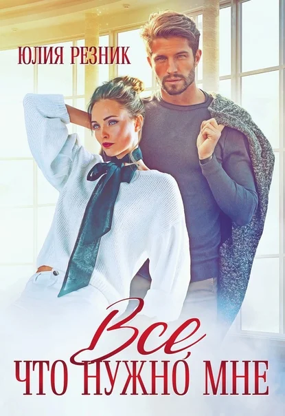 Обложка Всё, что нужно мне