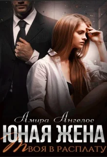 Обложка Юная жена. Твоя в расплату