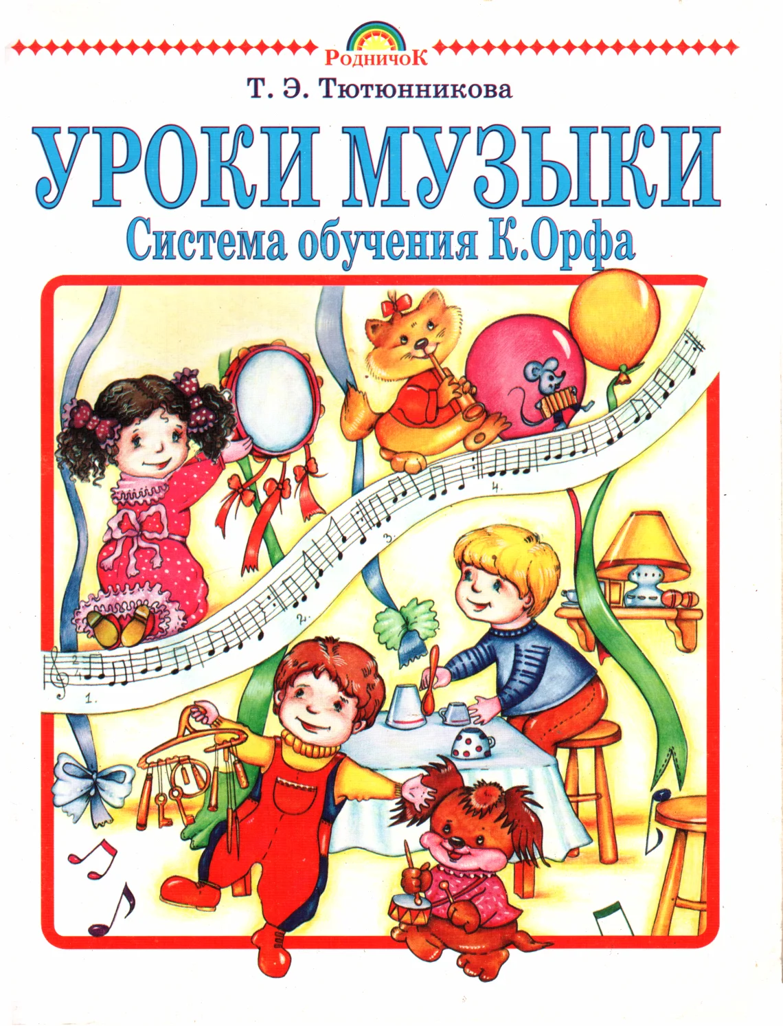 Обложка Уроки музыки. Система обучения К. Орфа