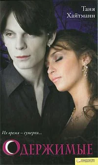 Обложка Одержимые