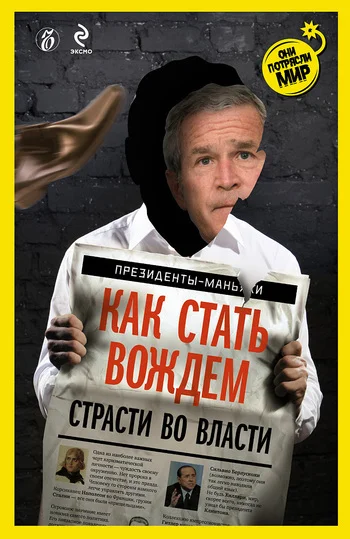 Обложка Как стать вождем