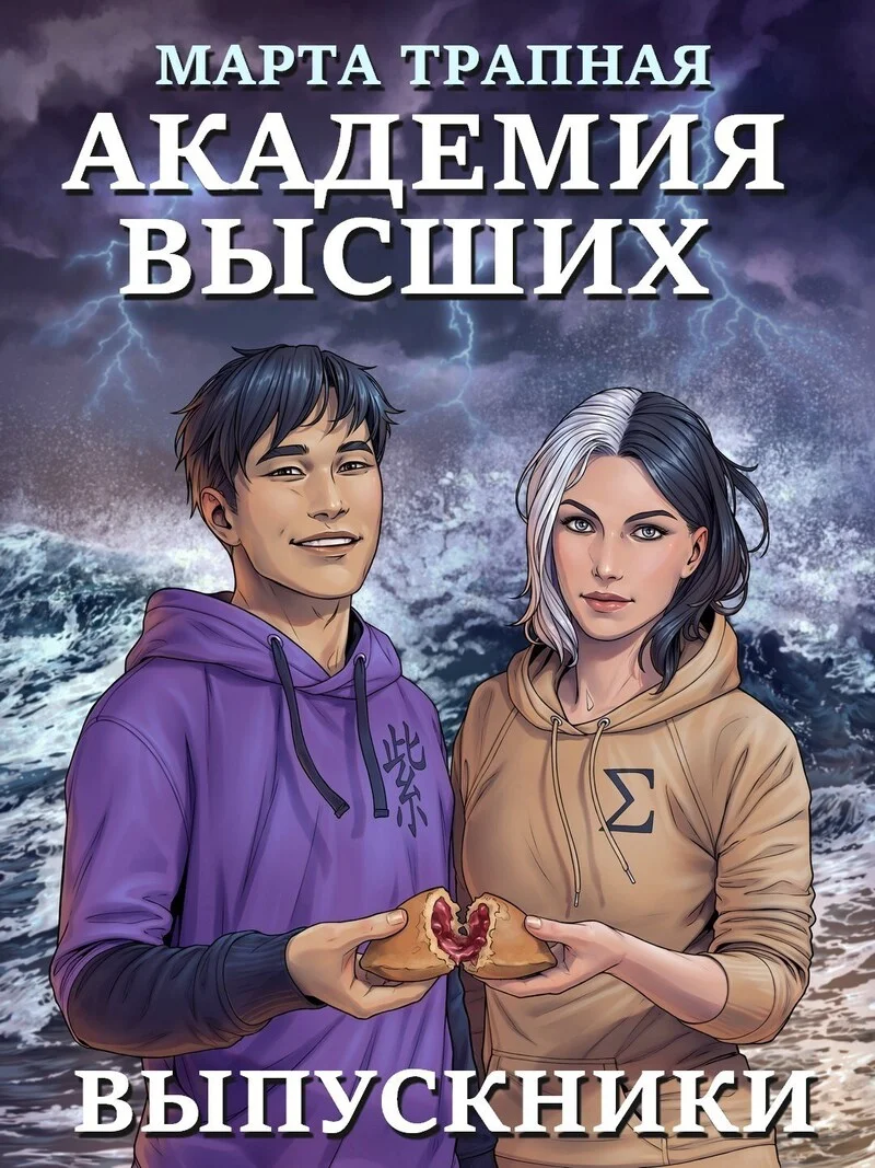 Обложка Академия Высших: выпускники