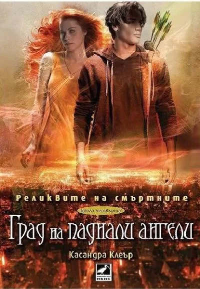 Обложка Град на паднали ангели