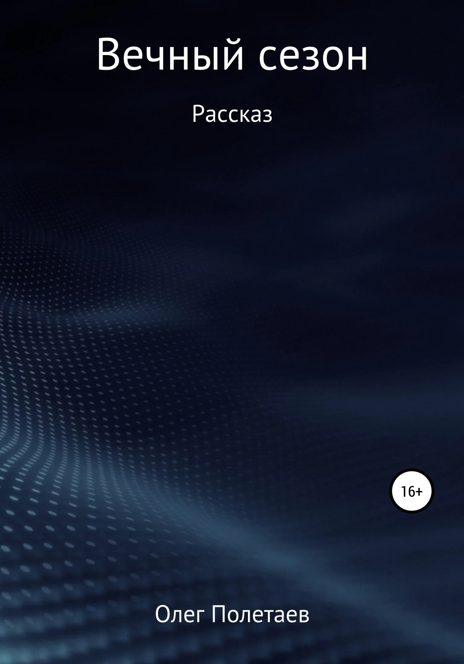 Обложка Вечный сезон