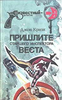 Обложка Пришлите старшего инспектора Веста