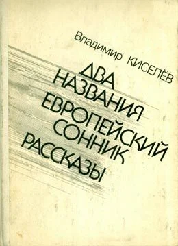 Обложка Европейский сонник