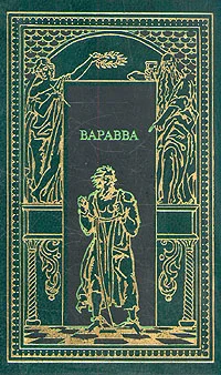Обложка Варавва. Повесть времен Христа