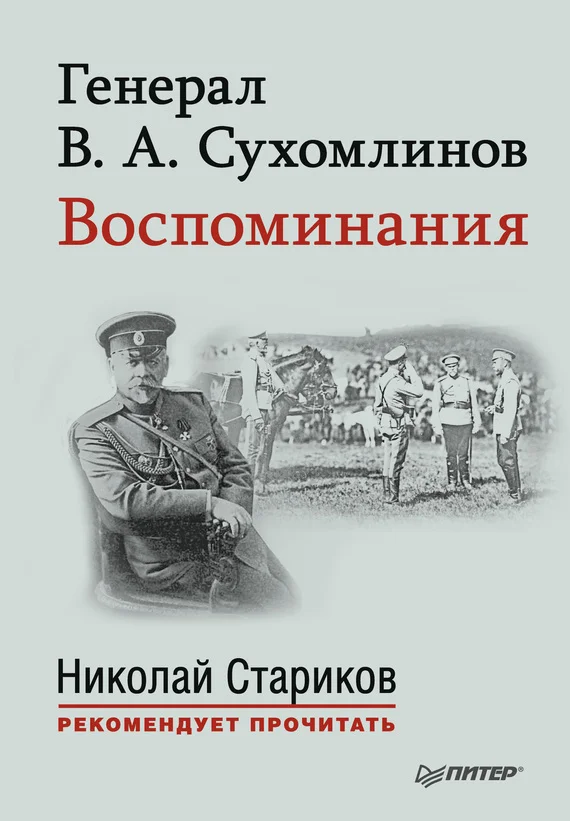 Обложка Генерал В. А. Сухомлинов. Воспоминания
