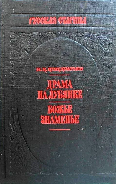 Обложка Драма на Лубянке