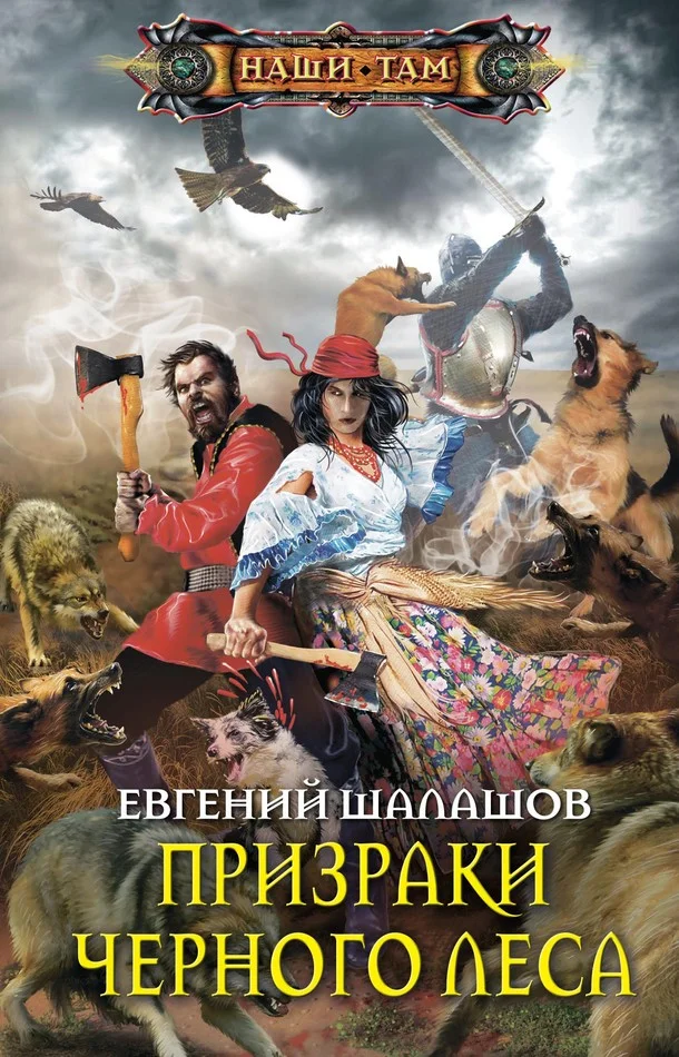 Обложка Призраки Черного леса
