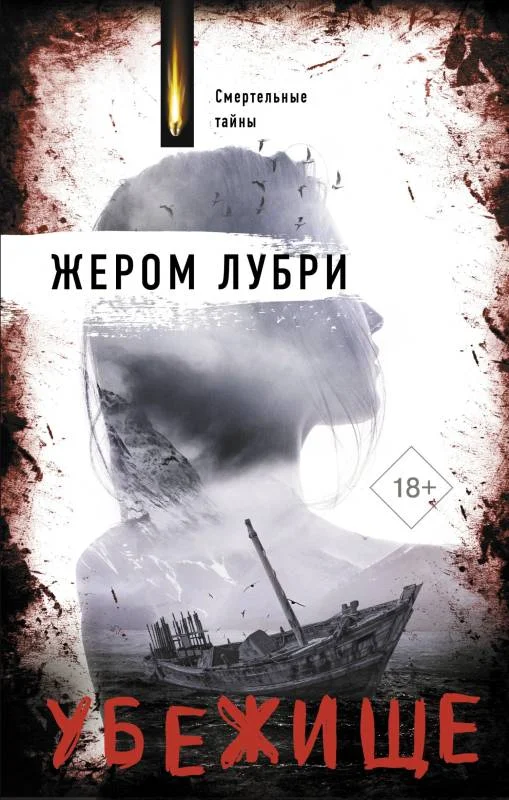 Обложка Убежище