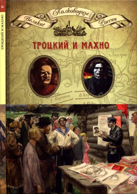 Обложка Троцкий и Махно