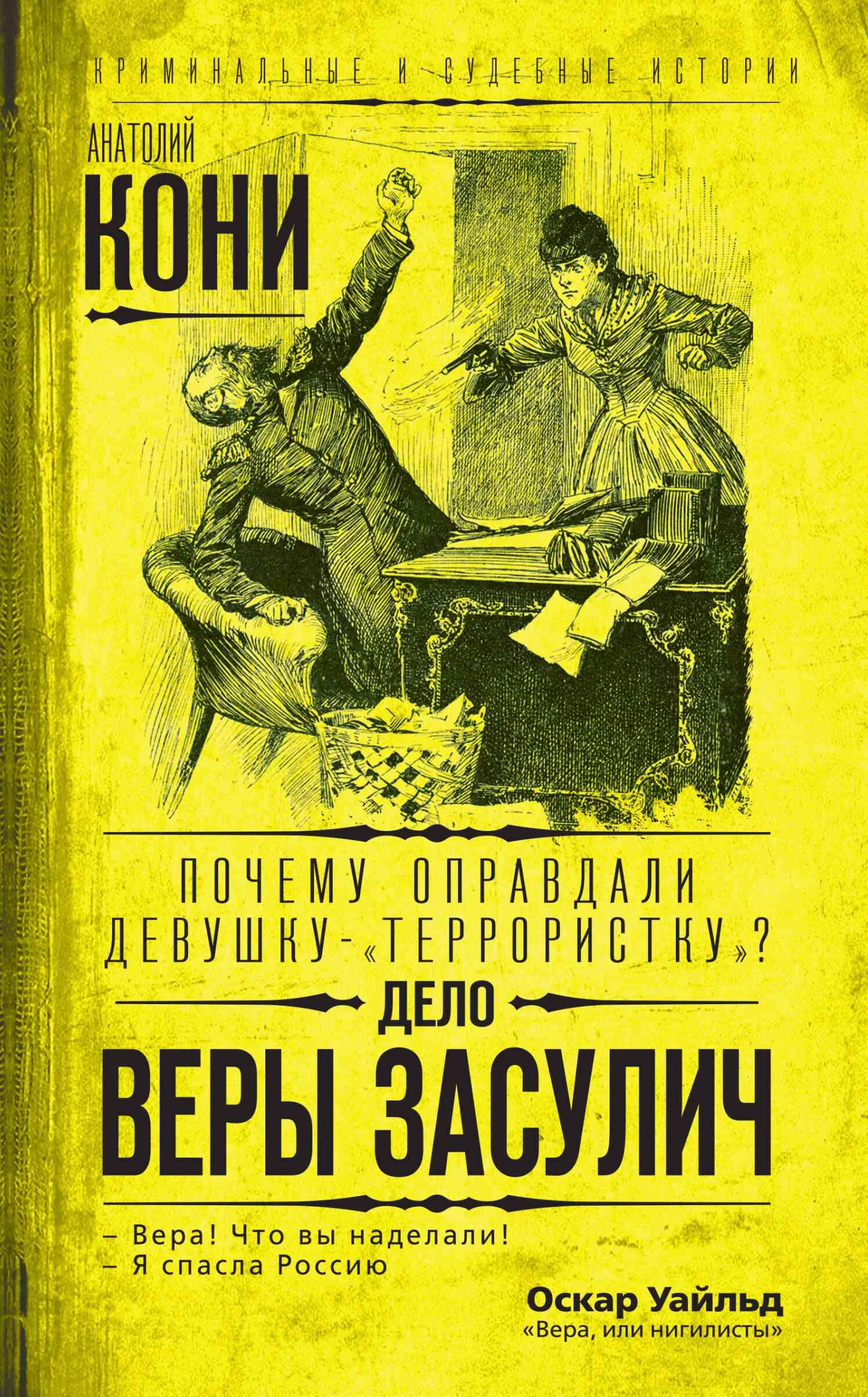 Обложка Почему оправдали девушку-«террористку»? Дело Веры Засулич