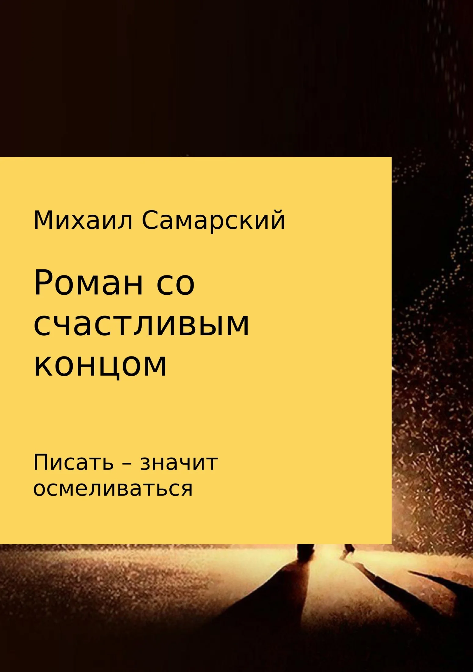 Обложка Роман со счастливым концом