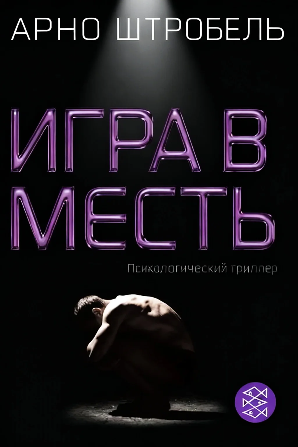 Обложка Игра в месть