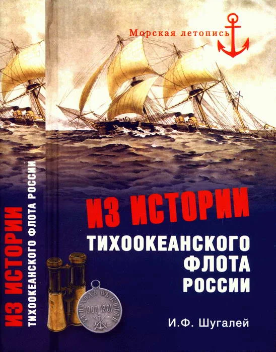 Обложка Из истории Тихоокеанского флота