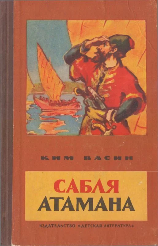 Обложка Сабля атамана