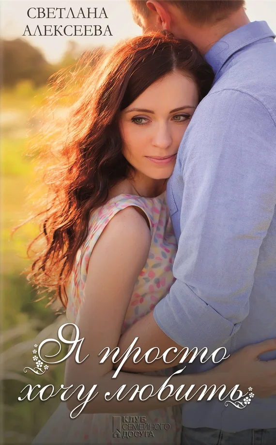 Обложка Я просто хочу любить