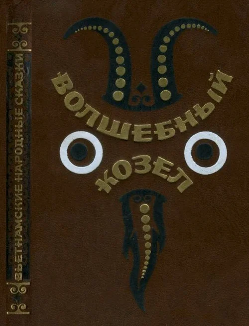 Обложка Волшебный козел