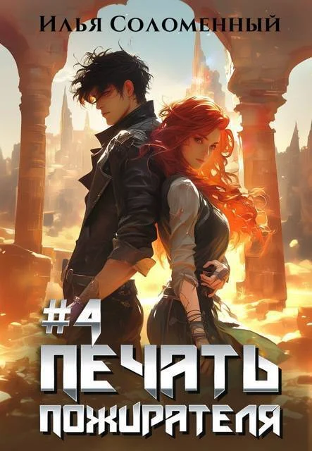 Обложка Печать Пожирателя 4