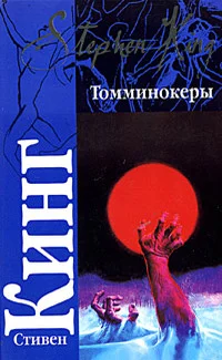 Обложка Томминокеры