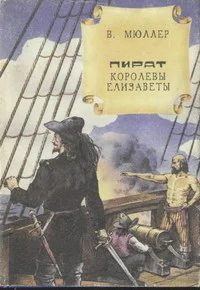 Обложка Пират королевы Елизаветы