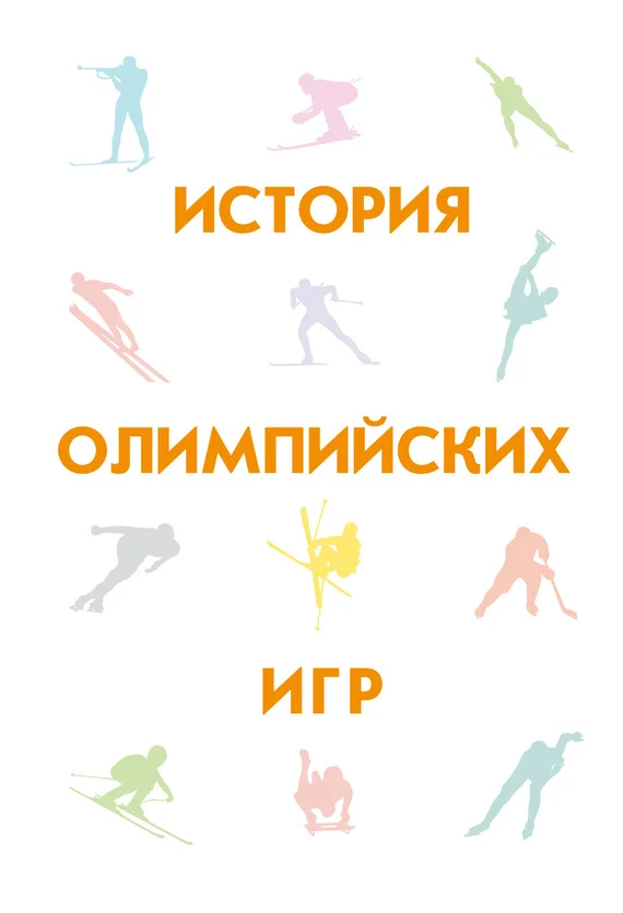 Обложка История Олимпийских игр