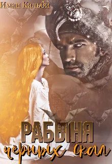 Обложка Рабыня черных скал