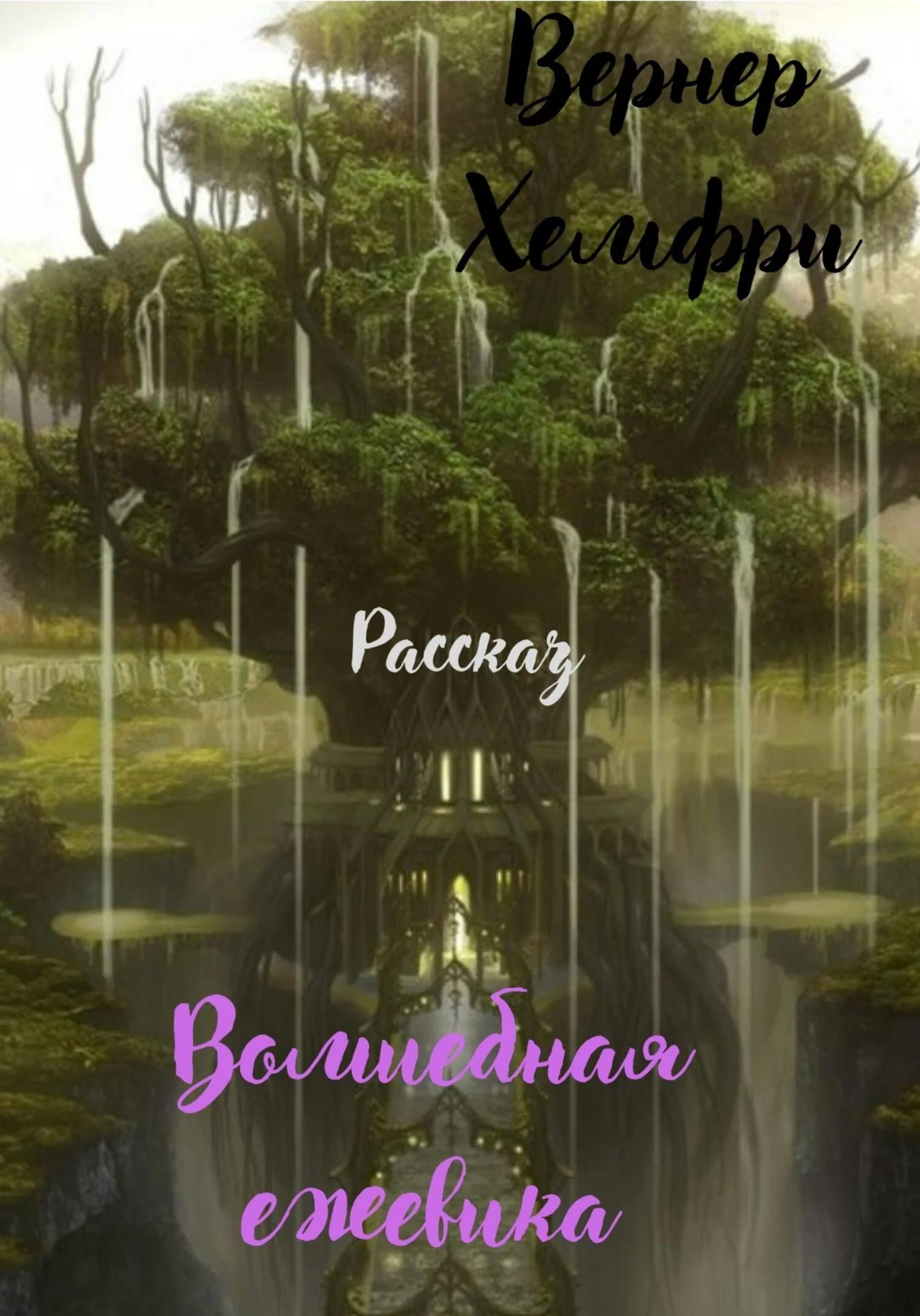 Обложка Волшебная ежевика