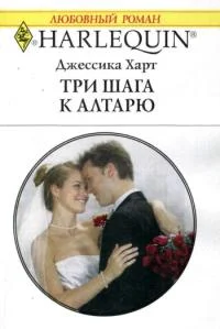 Обложка Три шага к алтарю