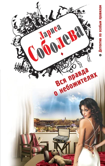 Обложка Вся правда о небожителях