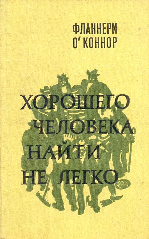 Обложка Хорошего человека найти не легко