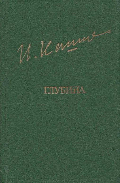 Обложка Глубина