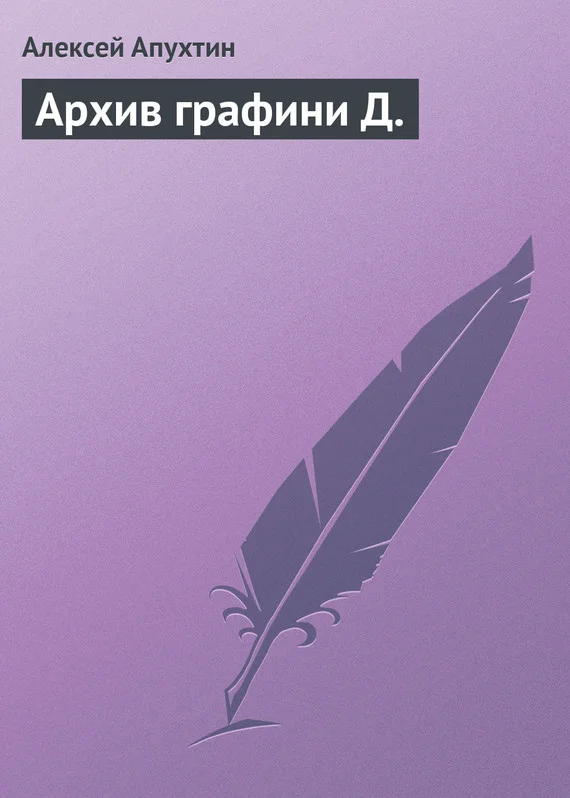 Обложка Архив графини Д.