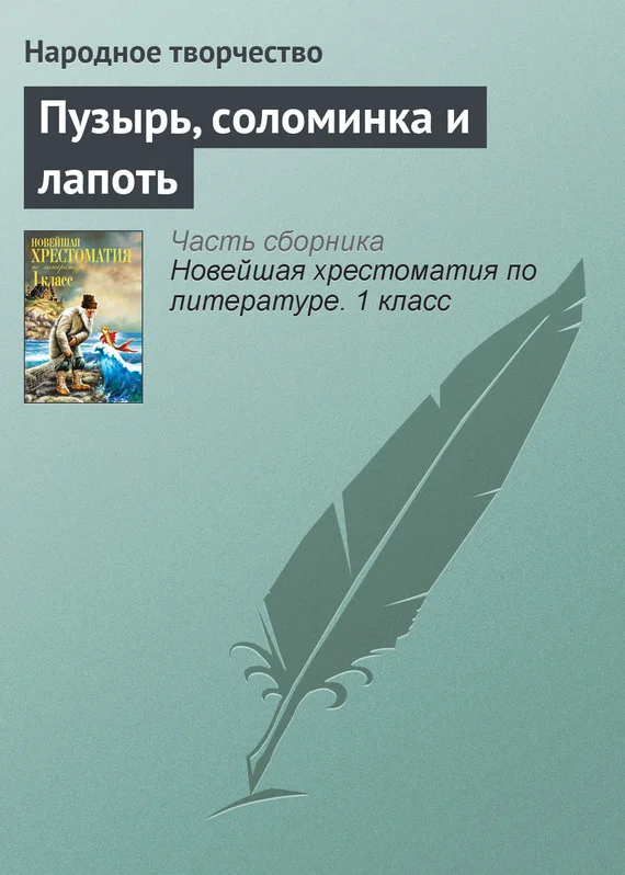 Обложка Пузырь, соломинка и лапоть