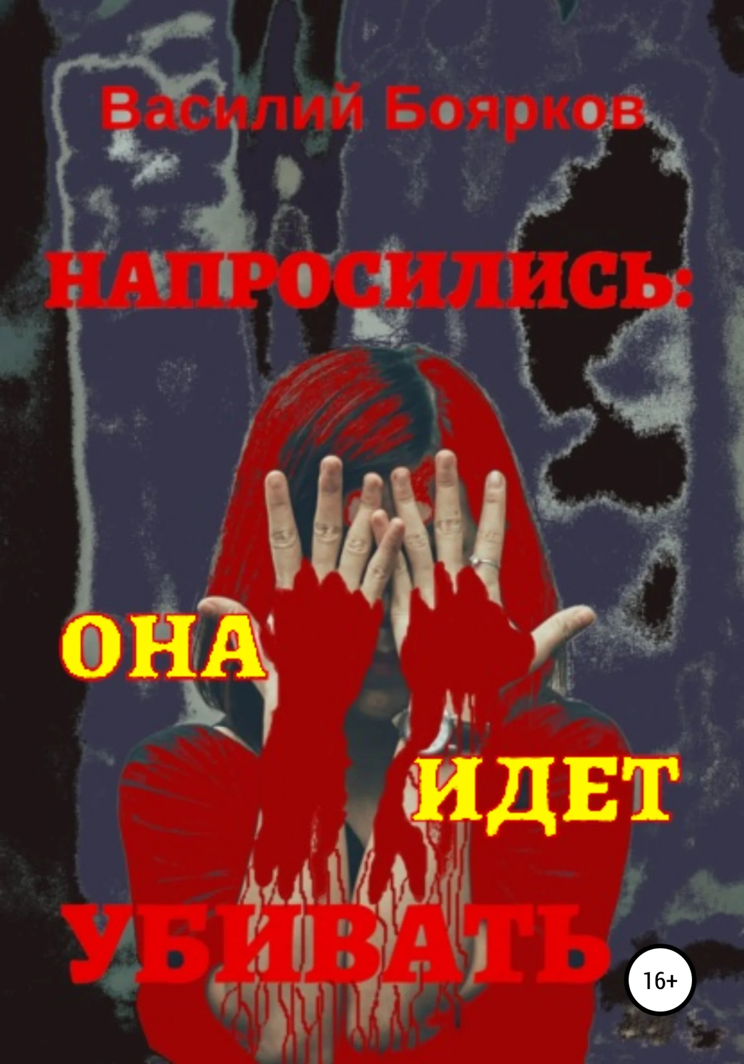 Обложка Напросились: Она идет убивать