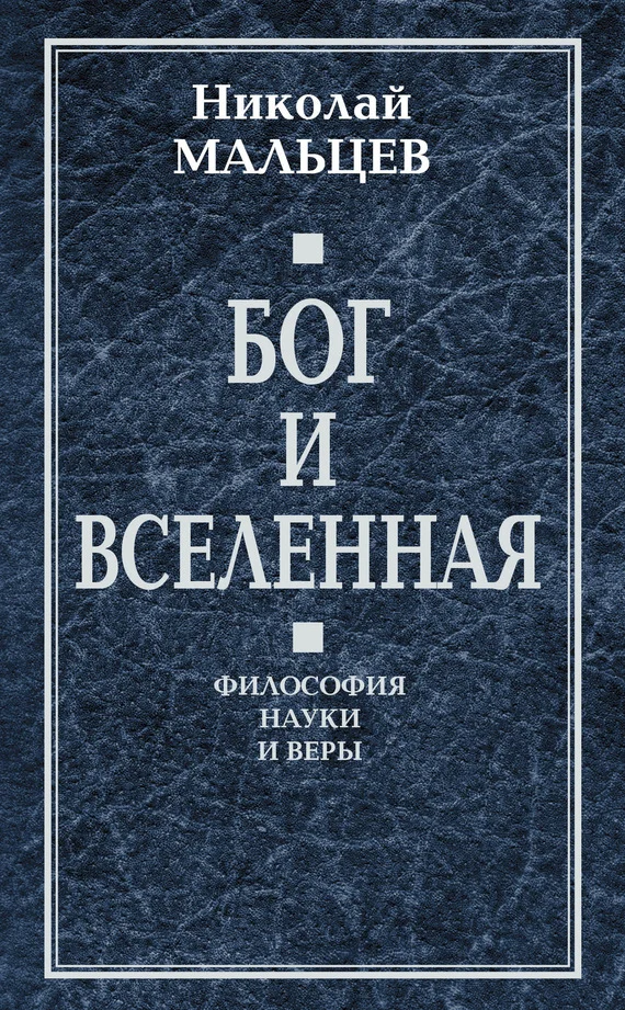 Обложка Бог и Вселенная. Философия науки и веры