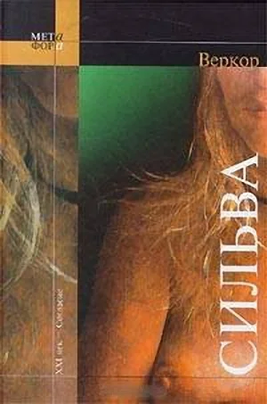 Обложка Сильва