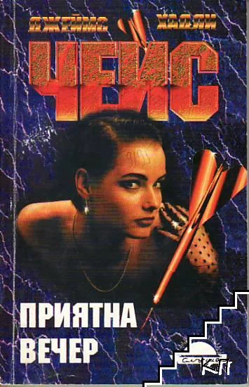 Обложка Приятна вечер