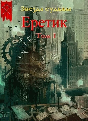 Обложка Еретик. Том 1
