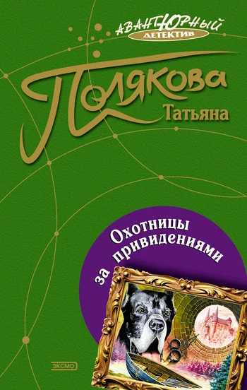 Обложка Охотницы за привидениями