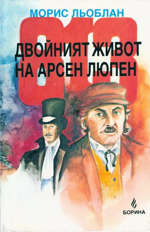 Обложка 813 — Двойният живот на Арсен Люпен