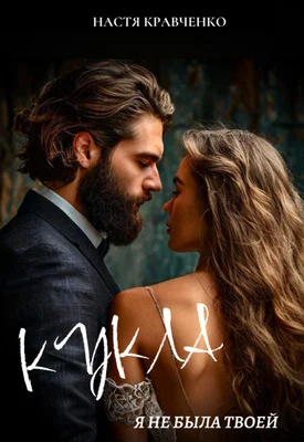 Обложка Кукла. Я не была твоей