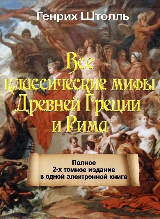 Обложка Классические мифы Греции и Рима