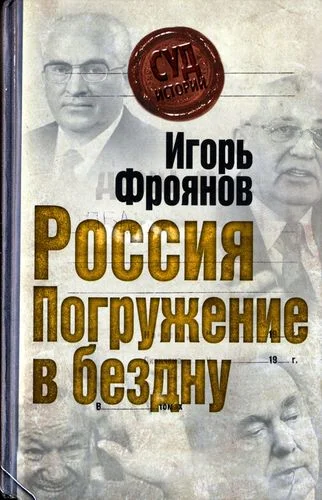Обложка Россия. Погружение в бездну