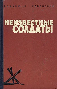Обложка Неизвестные солдаты