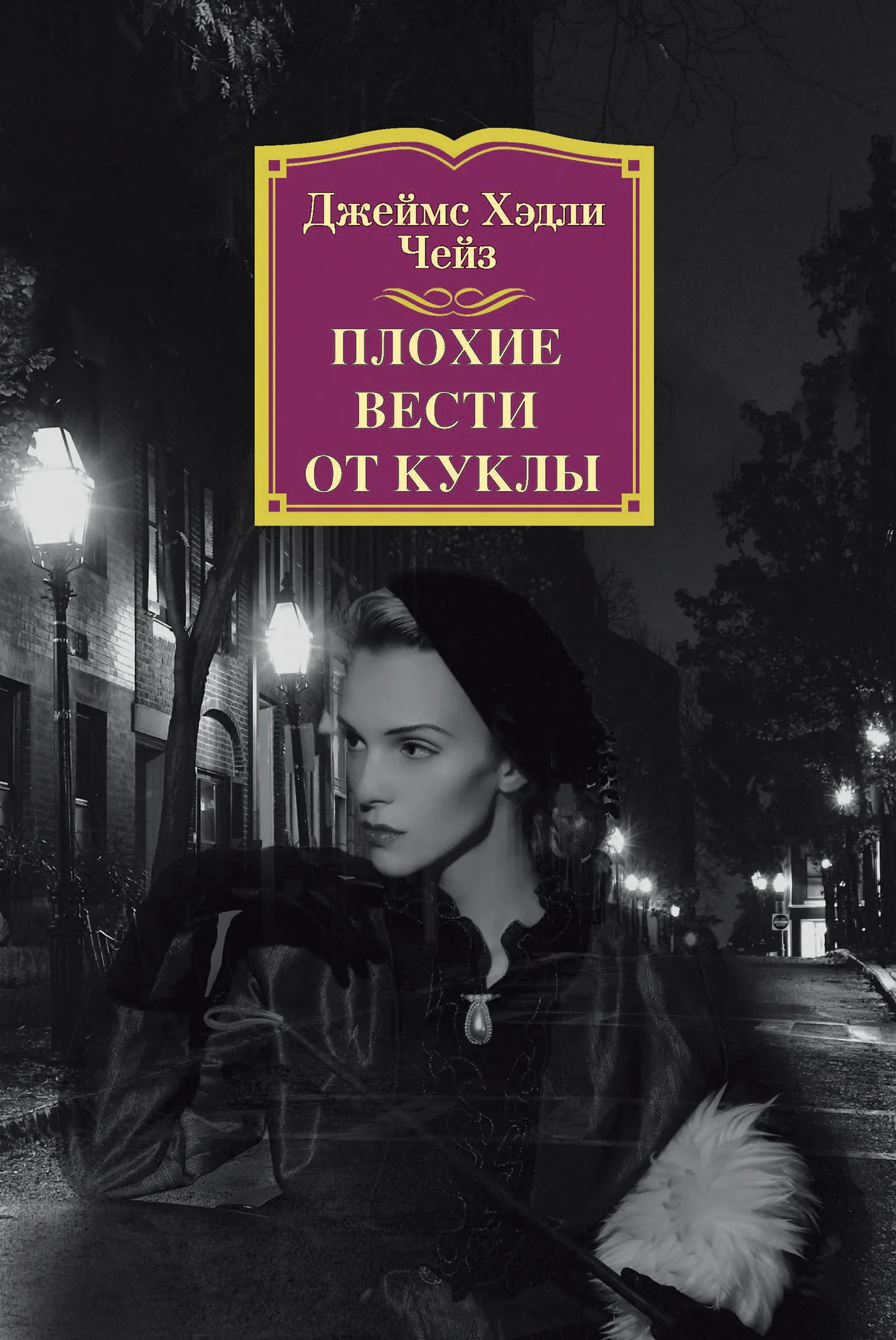 Обложка Плохие вести от куклы