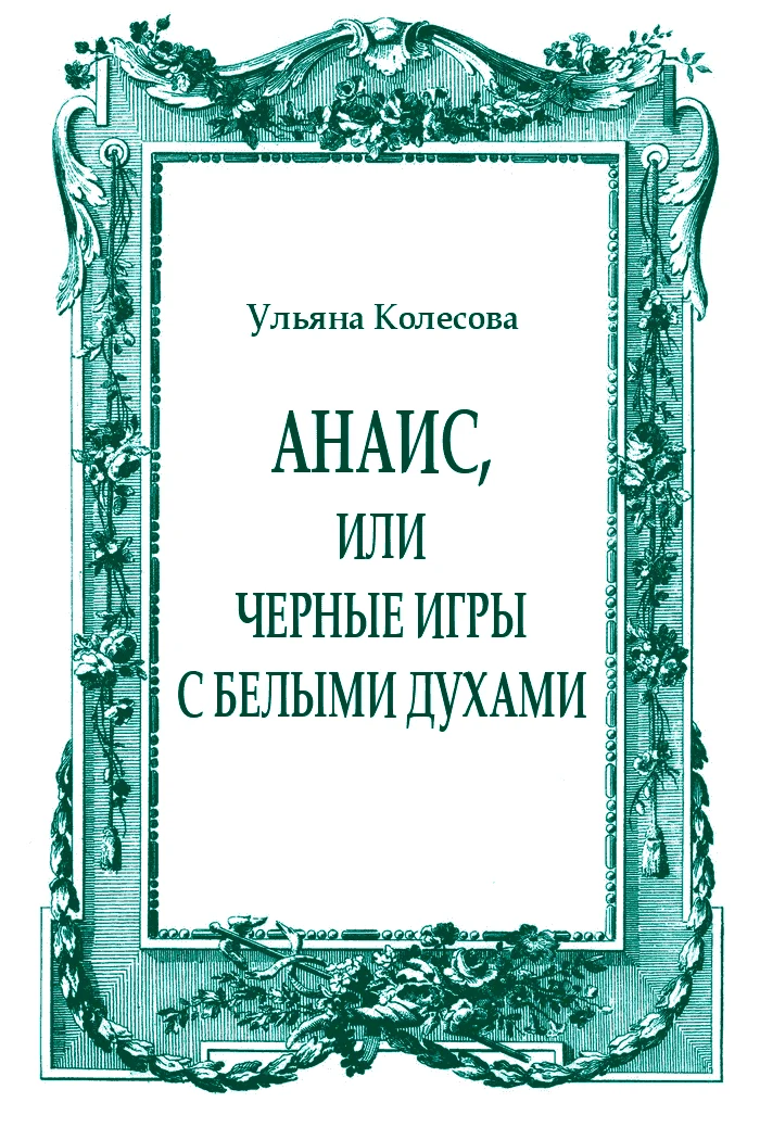 Обложка Анаис, или Черные игры с белыми духами