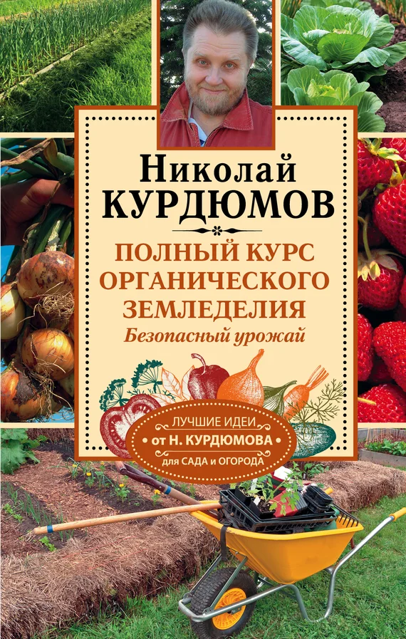 Обложка Полный курс органического земледелия. Безопасный урожай