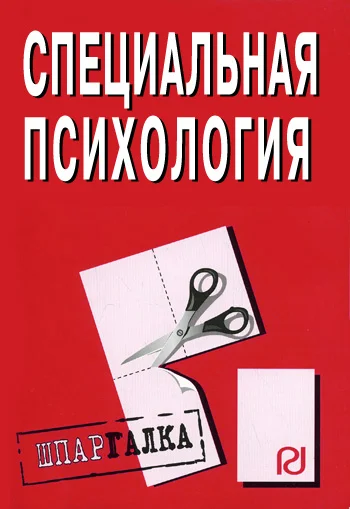 Обложка Специальная психология: Шпаргалка